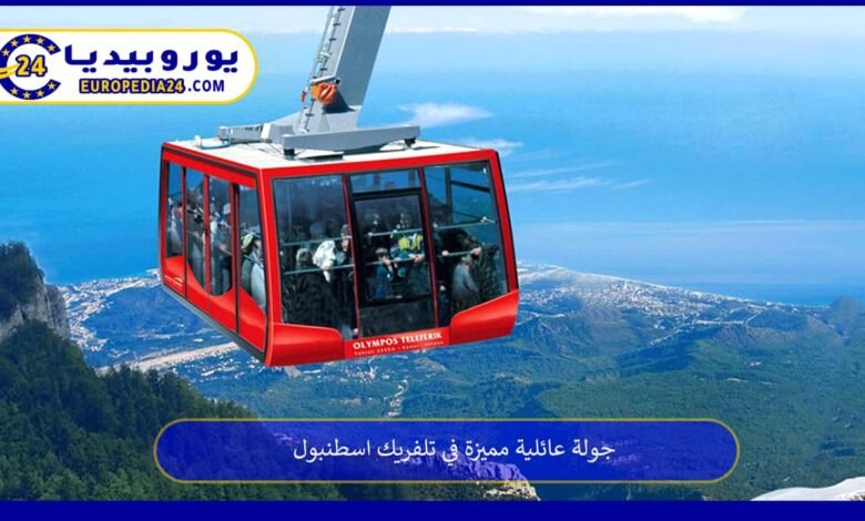 جولة عائلية مميزة في تلفريك اسطنبول 108 تلفريك-اسطنبول