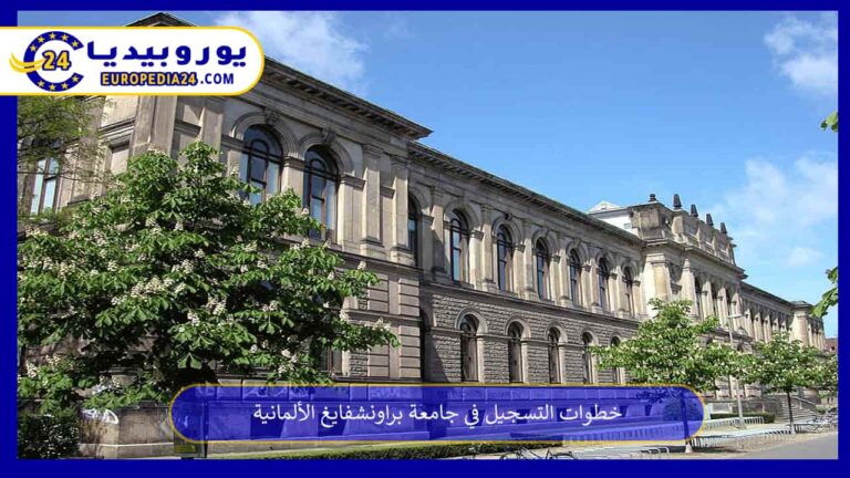 خطوات التسجيل في جامعة براونشفايغ الألمانية 2 جامعة براونشفايغ
