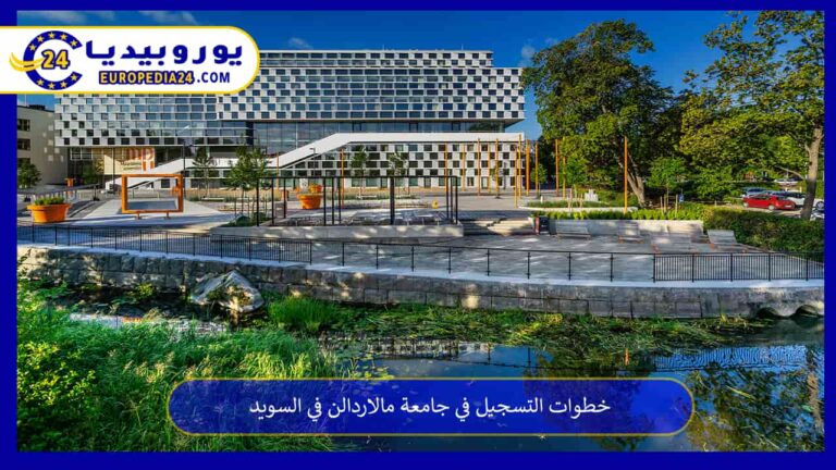 خطوات التسجيل في جامعة مالاردالن في السويد 5 جامعة مالاردالن