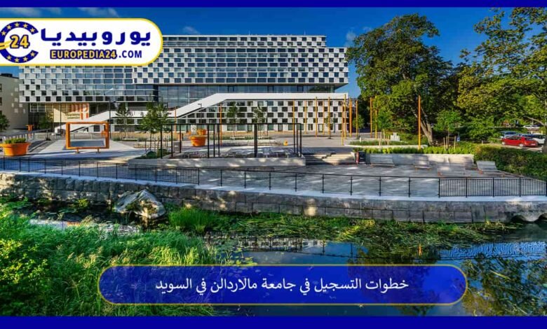 خطوات التسجيل في جامعة مالاردالن في السويد 162 جامعة-مالاردالن
