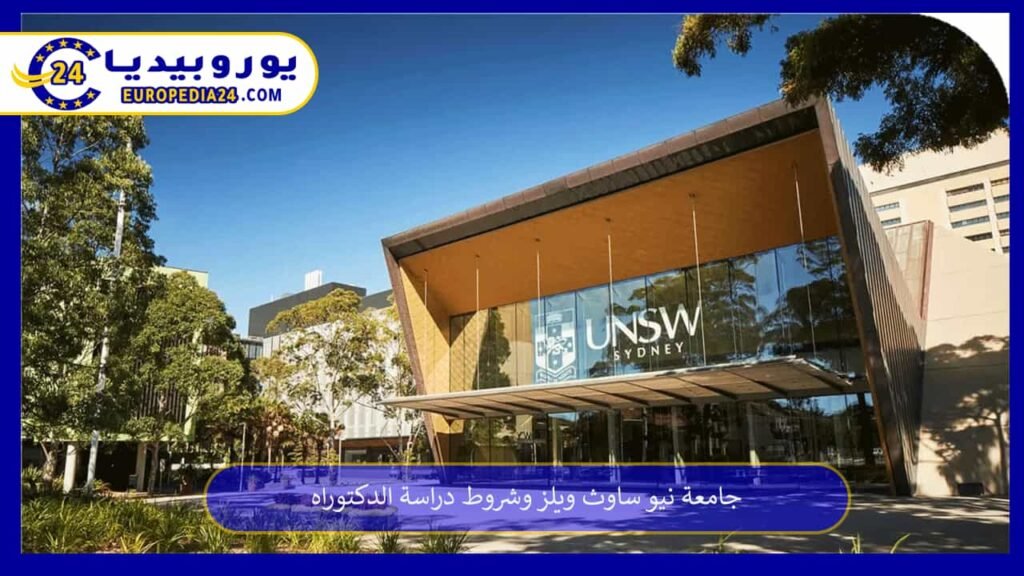 جامعة نيو ساوث ويلز وشروط دراسة الدكتوراه 1 جامعة-نيو-ساوث-ويلز