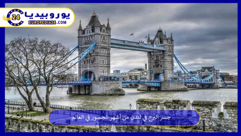 جسر البرج في لندن