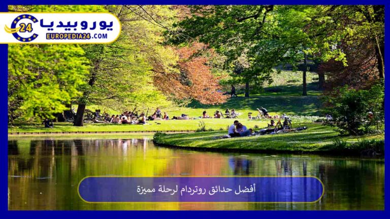 حدائق روتردام
