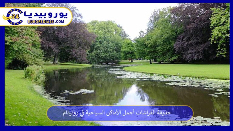 حديقة الفراشات