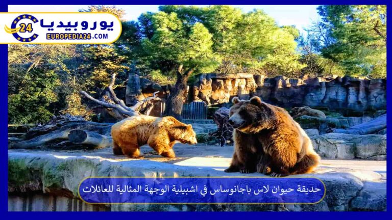 حديقة حيوان لاس باجانوساس في اشبيلية