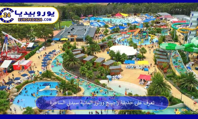 تعرف على حديقة راجينج ووترز المائية سيدني الساحرة 62 حديقة-راجينج-ووترز-المائية-سيدني