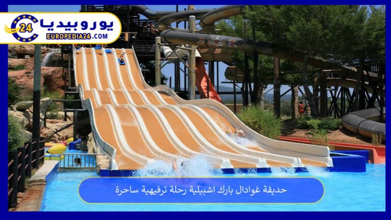 حديقة غوادال بارك اشبيلية رحلة ترفيهية ساحرة 2 حديقة غوادال بارك اشبيلية