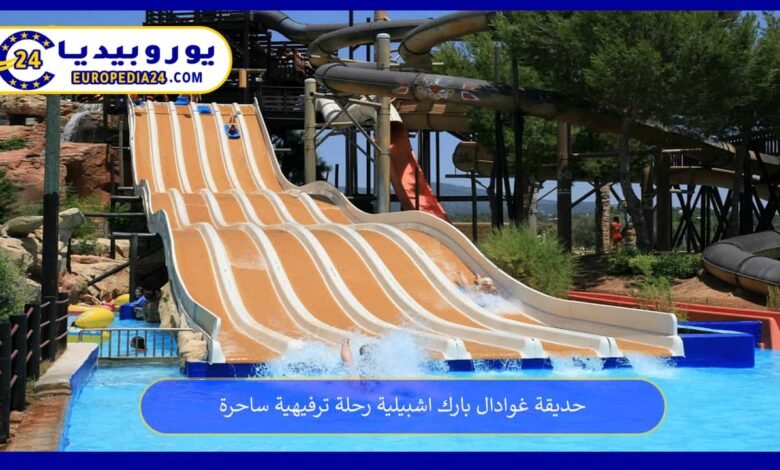 حديقة غوادال بارك اشبيلية رحلة ترفيهية ساحرة 82 حديقة-غوادال-بارك-اشبيلية