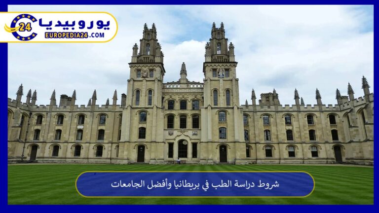 شروط دراسة الطب في بريطانيا وأفضل الجامعات 5 دراسة الطب في بريطانيا