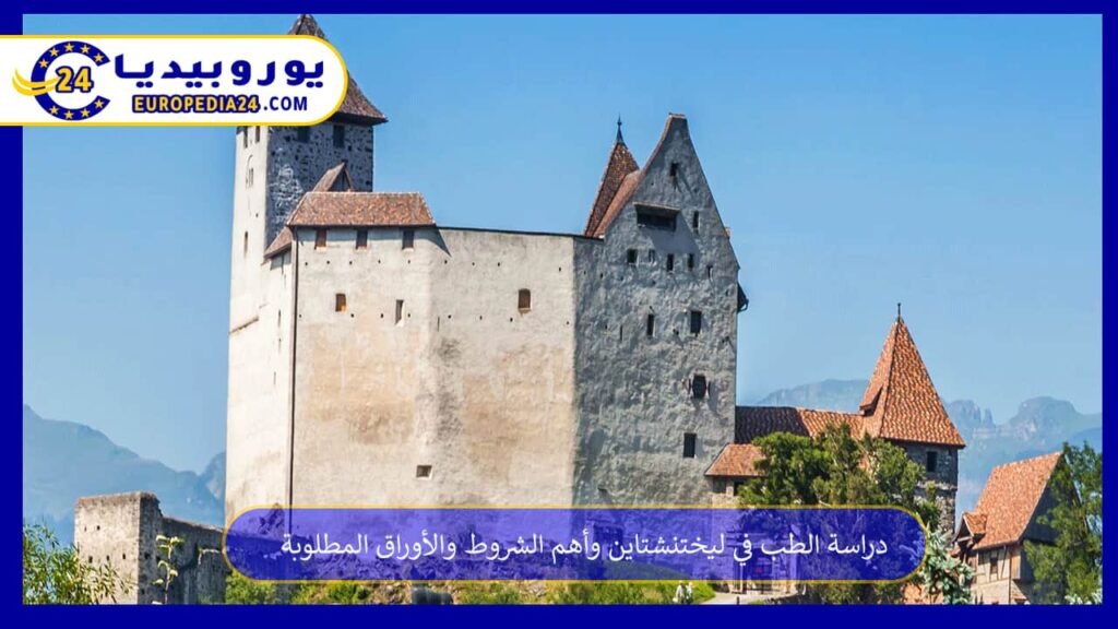 دراسة الطب في ليختنشتاين وأهم الشروط والأوراق المطلوبة 1 دراسة-الطب-في-ليختنشتاين