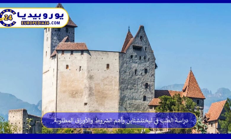 دراسة الطب في ليختنشتاين وأهم الشروط والأوراق المطلوبة 220 دراسة-الطب-في-ليختنشتاين