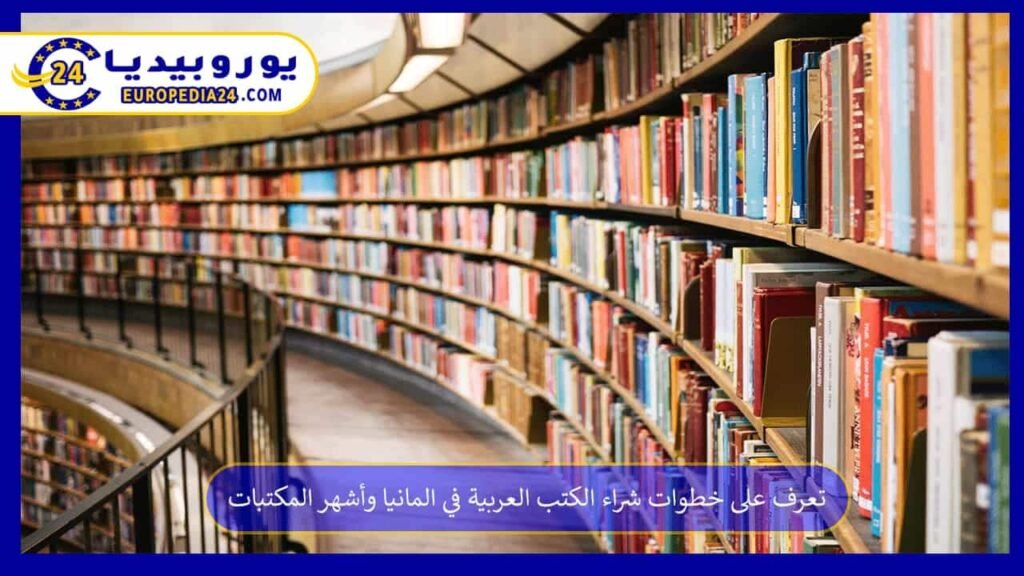 تعرف على خطوات شراء الكتب العربية في المانيا وأشهر المكتبات 1 شراء-الكتب-العربية-في-المانيا