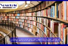 تعرف على خطوات شراء الكتب العربية في المانيا وأشهر المكتبات 54 شراء-الكتب-العربية-في-المانيا