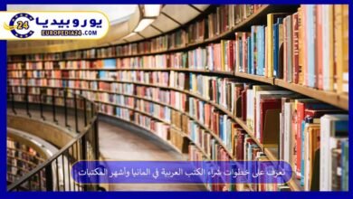 تعرف على خطوات شراء الكتب العربية في المانيا وأشهر المكتبات 4 شراء-الكتب-العربية-في-المانيا