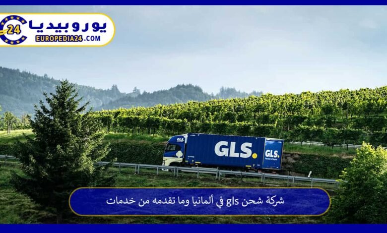 GLS Deutschland: Versanddienste und wie sie funktionieren 70 شركة-شحن-gls-في-ألمانيا