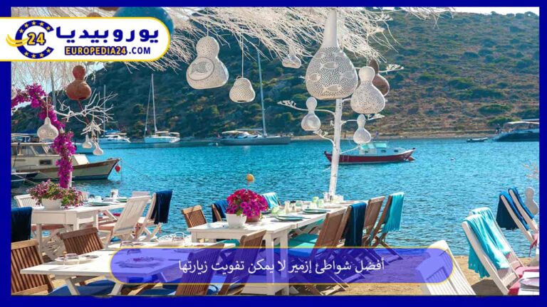 أفضل شواطئ إزمير لا يمكن تفويت زيارتها 8 شواطئ إزمير