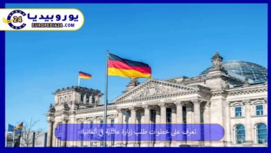 طلب-زيارة-عائلية-في-ألمانيا
