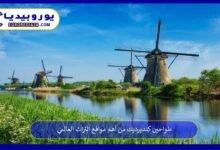 طواحين كنديرديك من أهم مواقع التراث العالمي 227 طواحين-كنديرديك