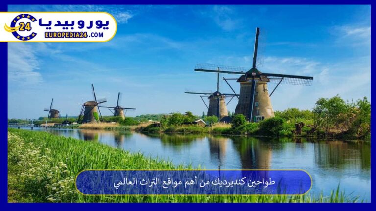 طواحين كنديرديك من أهم مواقع التراث العالمي 6 طواحين كنديرديك