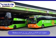 خطوات شراء التذاكر في فليكس بوس في المانيا flexbus 42 فليكس-بوس-في-المانيا-flexbus