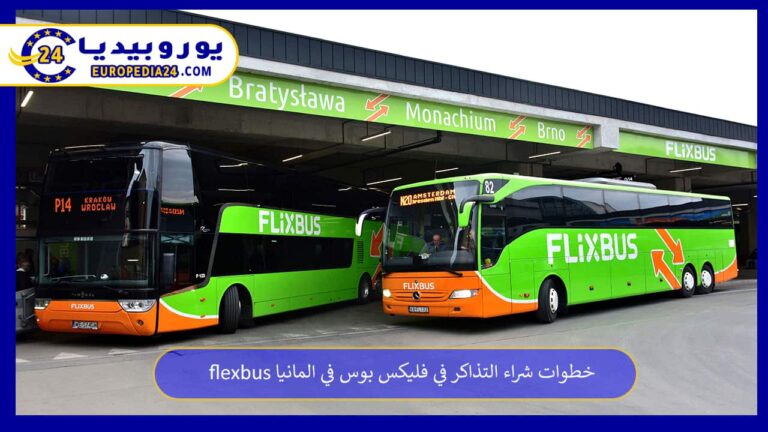 خطوات شراء التذاكر في فليكس بوس في المانيا flexbus 3 فليكس بوس في المانيا flexbus