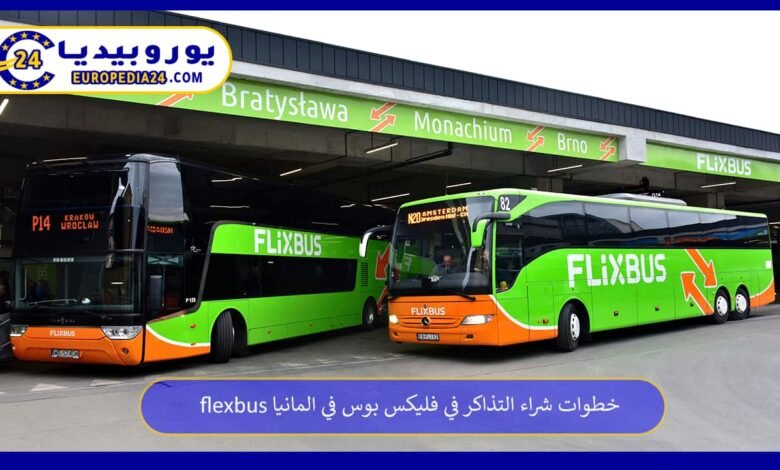 독일에서 플릭스버스 티켓 구매 방법 72 فليكس-بوس-في-المانيا-flexbus