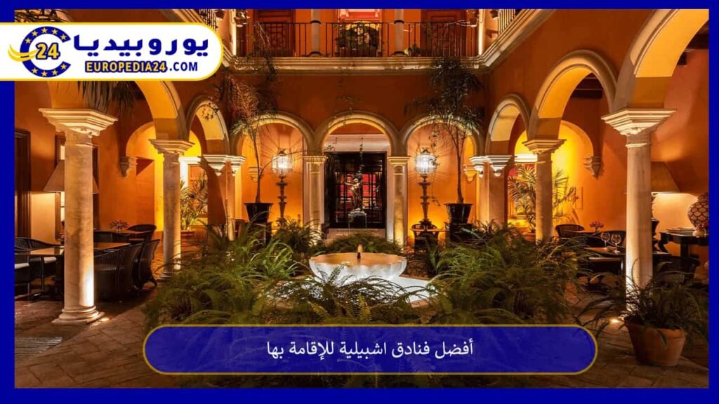 فنادق-اشبيلية