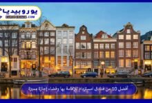 فنادق-امستردام