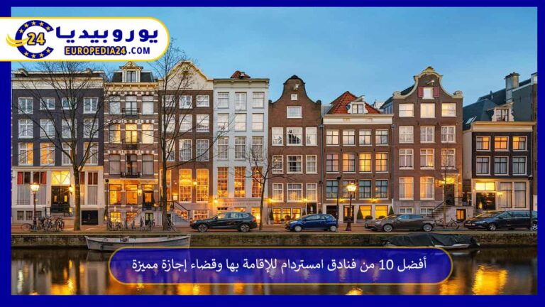 أفضل 10 من فنادق امستردام للإقامة بها وقضاء إجازة مميزة 3 فنادق امستردام
