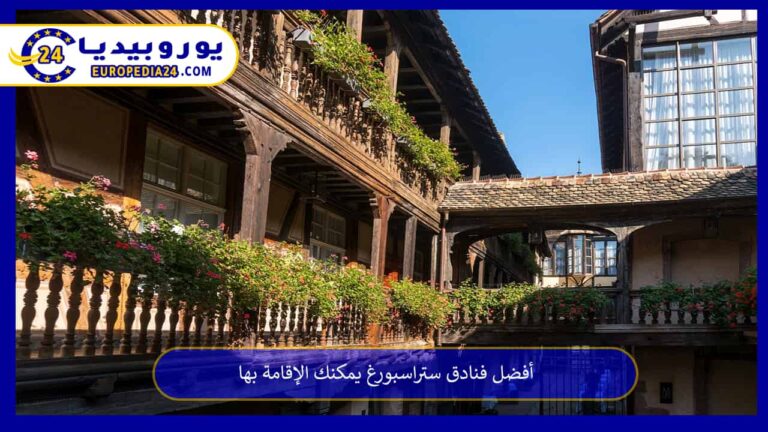 فنادق ستراسبورغ