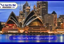 فنادق-سيدني