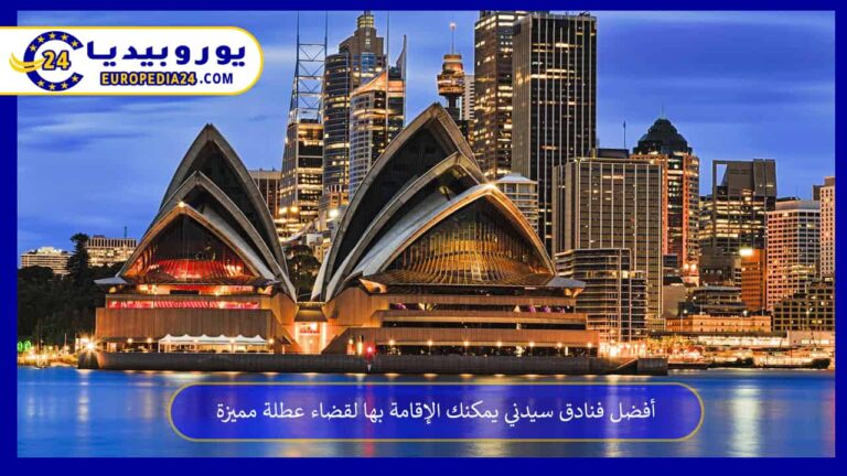 أفضل فنادق سيدني يمكنك الإقامة بها لقضاء عطلة مميزة 5 فنادق سيدني