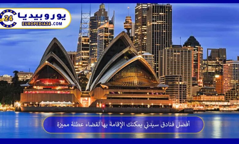 أفضل فنادق سيدني يمكنك الإقامة بها لقضاء عطلة مميزة 48 فنادق-سيدني