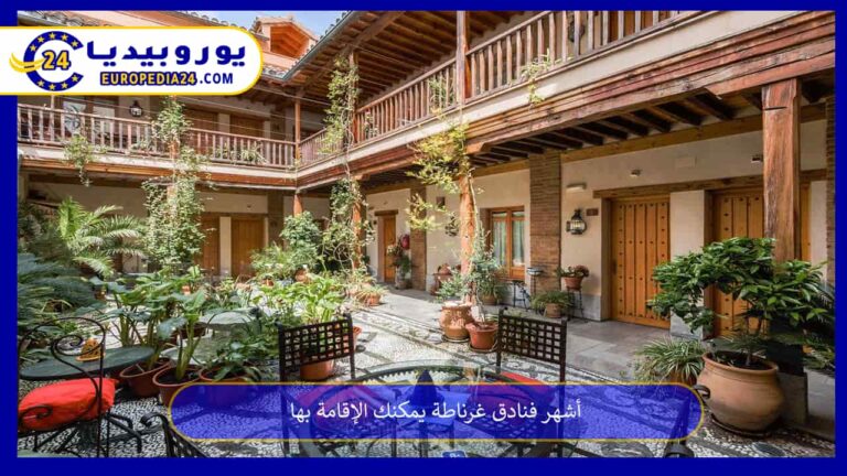 أشهر فنادق غرناطة يمكنك الإقامة بها 6 فنادق غرناطة