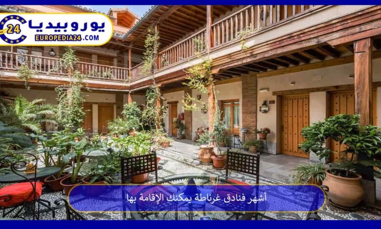 أشهر فنادق غرناطة يمكنك الإقامة بها 58 فنادق-غرناطة