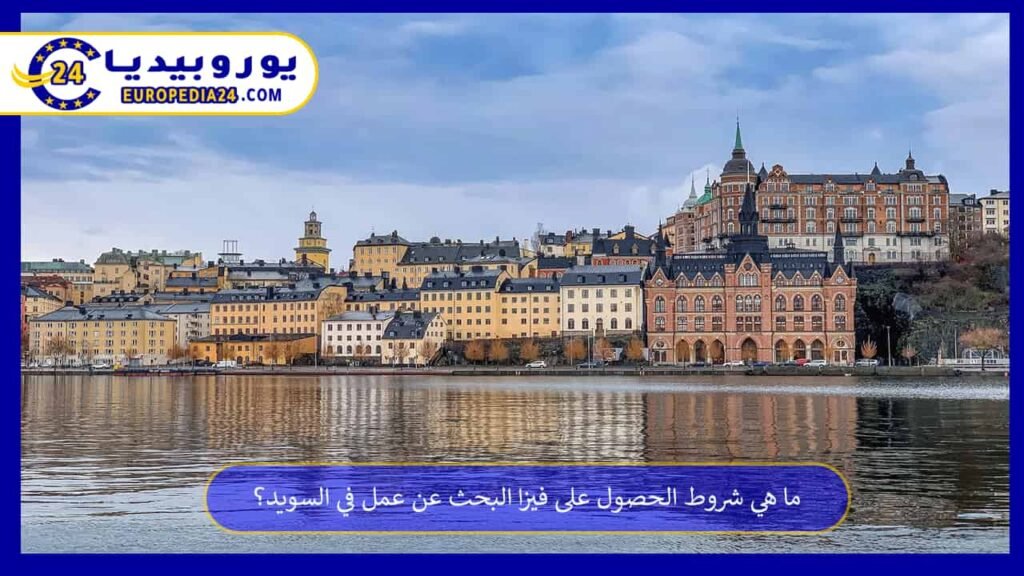 فيزا-البحث-عن-عمل-في-السويد
