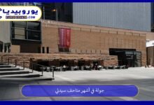 متاحف-سيدني