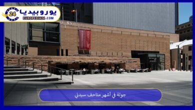 جولة في أشهر متاحف سيدني 31 متاحف-سيدني