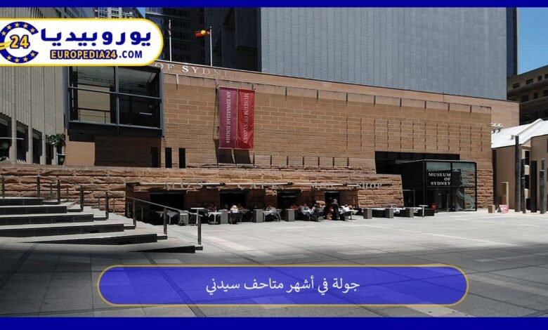 جولة في أشهر متاحف سيدني 75 متاحف-سيدني