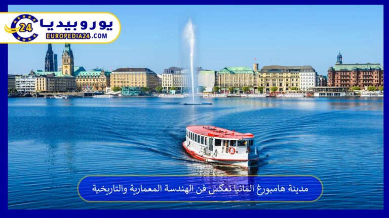 مدينة هامبورغ المانيا تعكس فن الهندسة المعمارية والتاريخية 8 مدينة هامبورغ المانيا