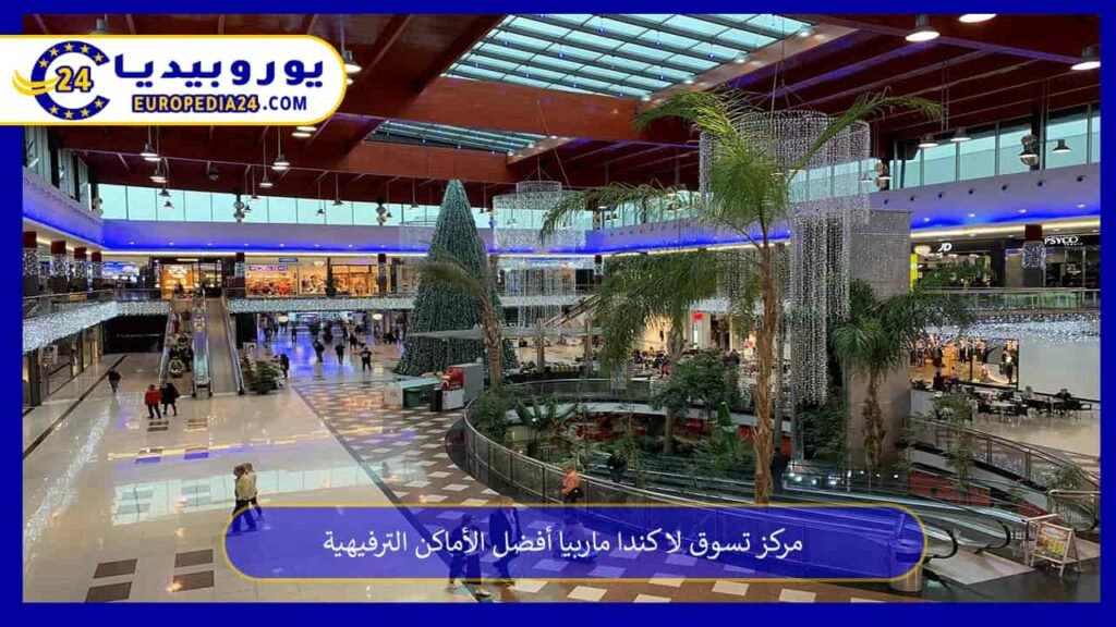 مركز تسوق لا كندا ماربيا أفضل الأماكن الترفيهية 1 مركز-تسوق-لا-كندا-ماربيا