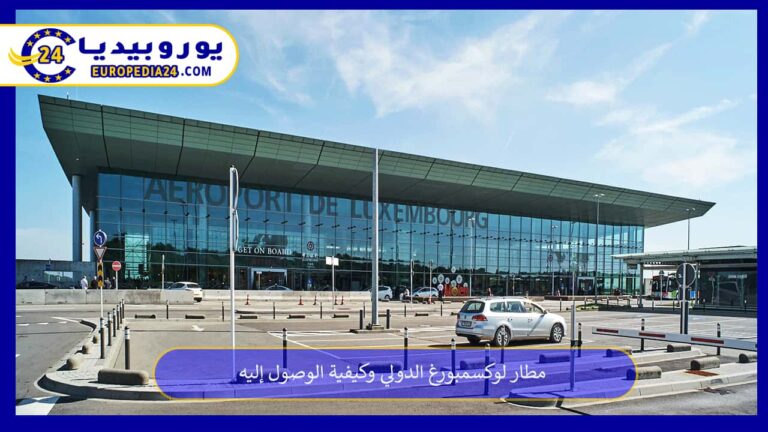 مطار لوكسمبورغ الدولي