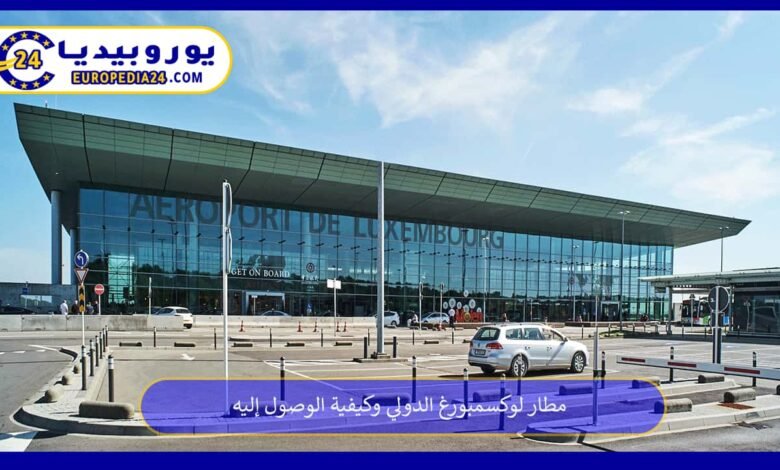 مطار لوكسمبورغ الدولي وكيفية الوصول إليه 214 مطار-لوكسمبورغ-الدولي