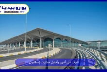 تعرف على أشهر وأفضل مطارات إسطنبول 128 مطارات-إسطنبول