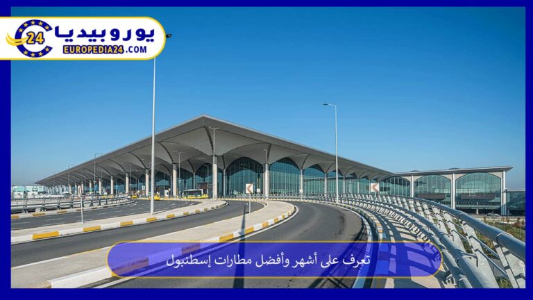 تعرف على أشهر وأفضل مطارات إسطنبول 7 مطارات إسطنبول
