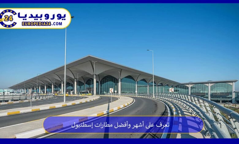 تعرف على أشهر وأفضل مطارات إسطنبول 88 مطارات-إسطنبول