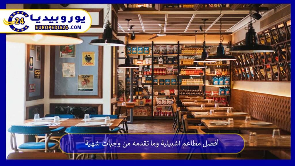 مطاعم-اشبيلية