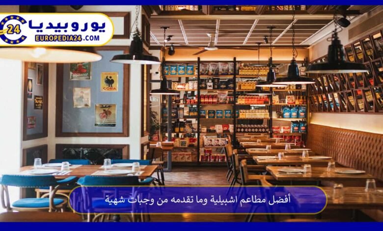 أفضل مطاعم اشبيلية وما تقدمه من وجبات شهية 71 مطاعم-اشبيلية