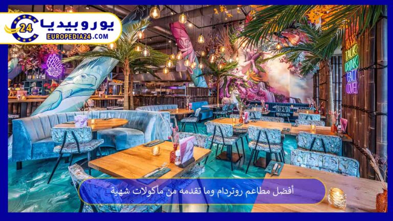 مطاعم روتردام