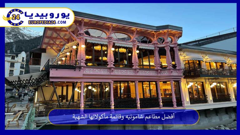 مطاعم شامونيه